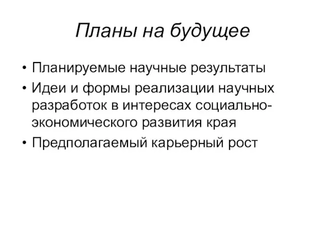 Планы на будущее Планируемые научные результаты Идеи и формы реализации научных разработок