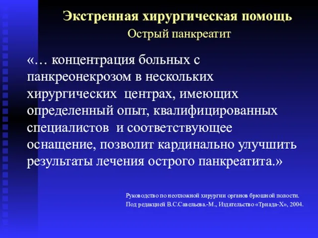 Экстренная хирургическая помощь Острый панкреатит «… концентрация больных с панкреонекрозом в нескольких