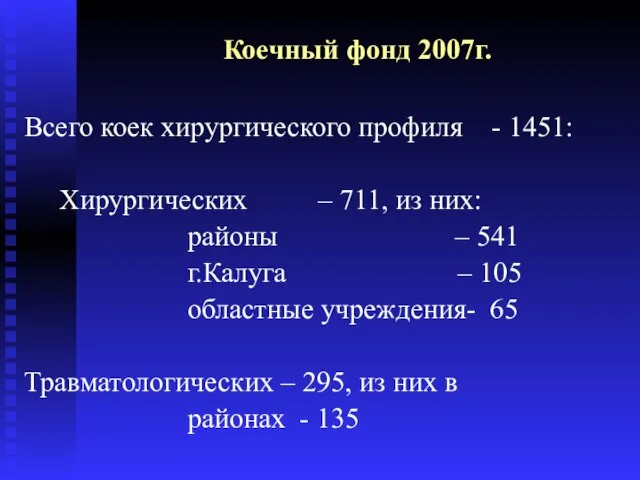 Коечный фонд 2007г. Всего коек хирургического профиля - 1451: Хирургических – 711,