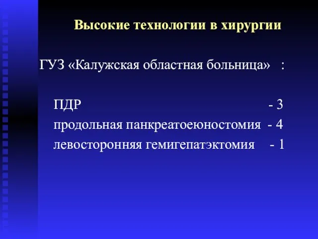 Высокие технологии в хирургии ГУЗ «Калужская областная больница» : ПДР - 3