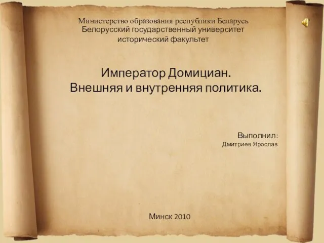 Министерство образования республики Беларусь Белорусский государственный университет исторический факультет Минск 2010 Выполнил: