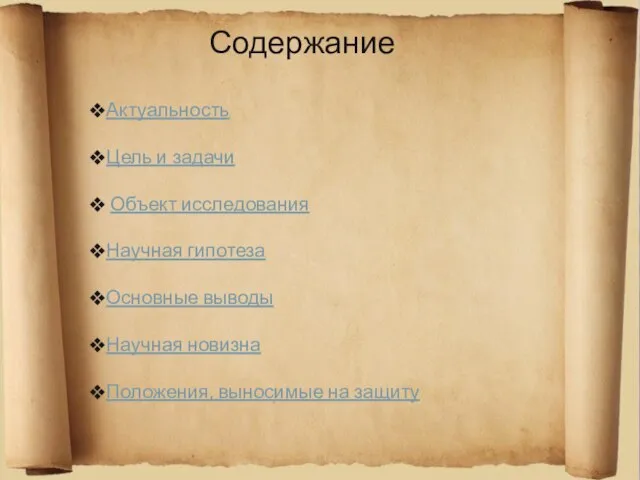 Содержание Актуальность Цель и задачи Объект исследования Научная гипотеза Основные выводы Научная