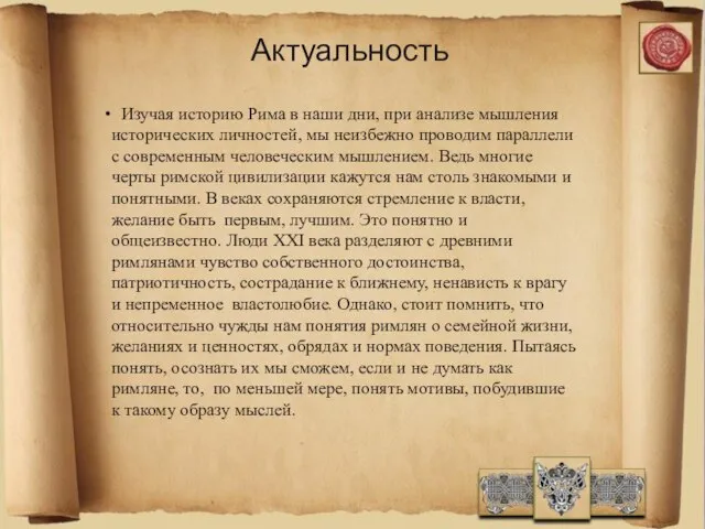 Актуальность Изучая историю Рима в наши дни, при анализе мышления исторических личностей,