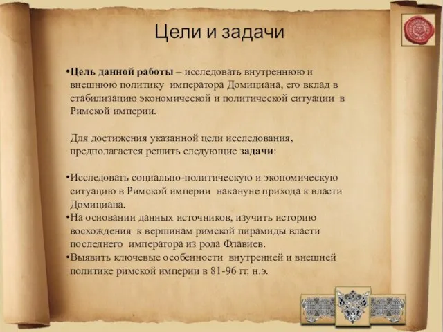 Цели и задачи Цель данной работы – исследовать внутреннюю и внешнюю политику