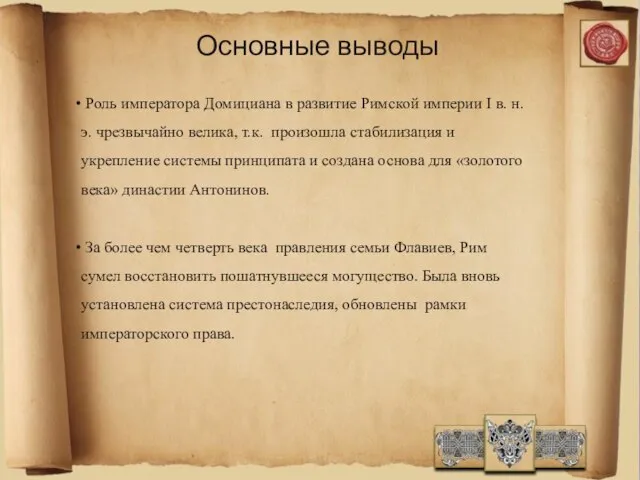 Основные выводы Роль императора Домициана в развитие Римской империи I в. н.э.