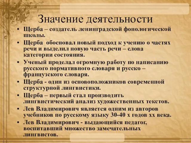 Значение деятельности Щерба – создатель ленинградской фонологической школы. Щерба обосновал новый подход