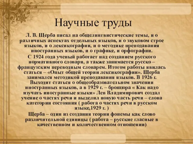 Научные труды Л. В. Щерба писал на общелингвистические темы, и о различных