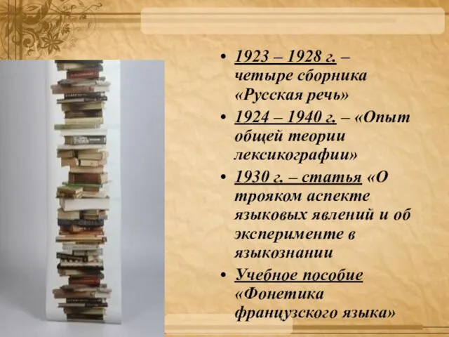 1923 – 1928 г. – четыре сборника «Русская речь» 1924 – 1940