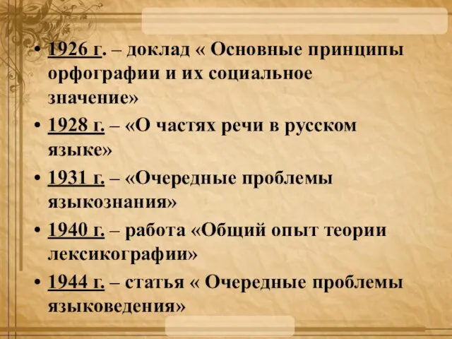 1926 г. – доклад « Основные принципы орфографии и их социальное значение»