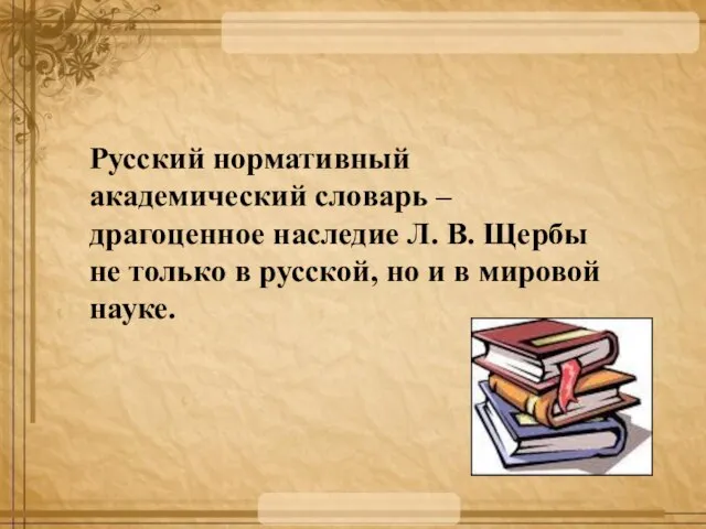 Русский нормативный академический словарь – драгоценное наследие Л. В. Щербы не только