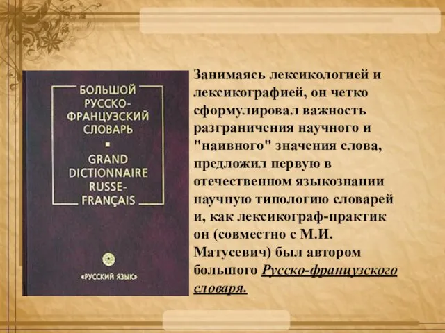 Занимаясь лексикологией и лексикографией, он четко сформулировал важность разграничения научного и "наивного"