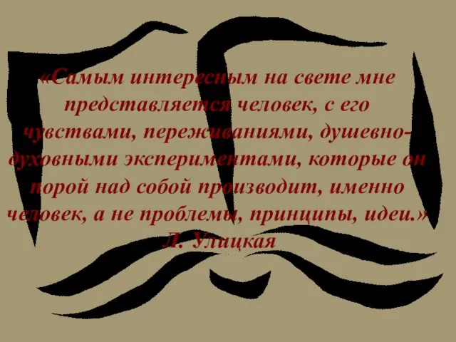 «Самым интересным на свете мне представляется человек, с его чувствами, переживаниями, душевно-духовными