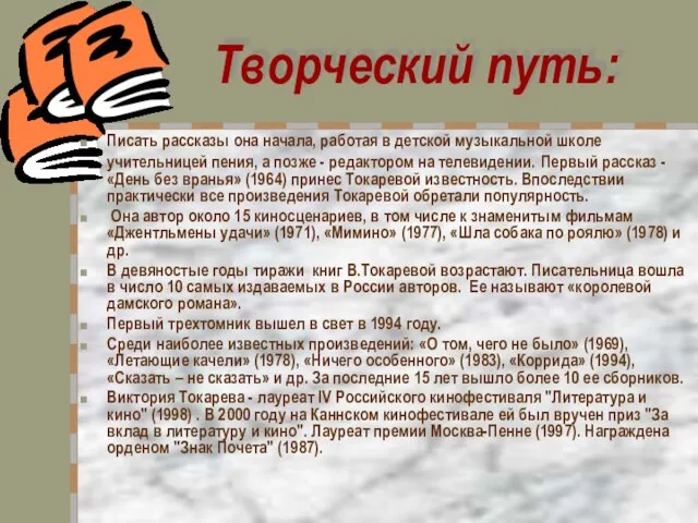 Творческий путь: Писать рассказы она начала, работая в детской музыкальной школе учительницей