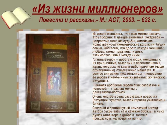 «Из жизни миллионеров» Повести и рассказы.- М.: АСТ, 2003. – 622 с.