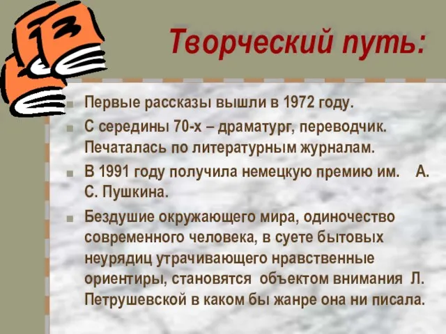 Творческий путь: Первые рассказы вышли в 1972 году. С середины 70-х –