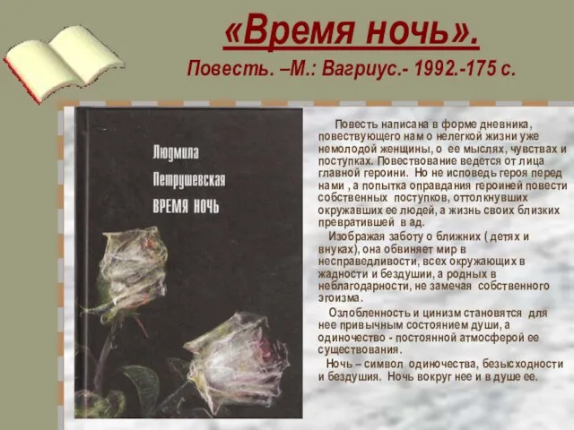 «Время ночь». Повесть. –М.: Вагриус.- 1992.-175 с. Повесть написана в форме дневника,