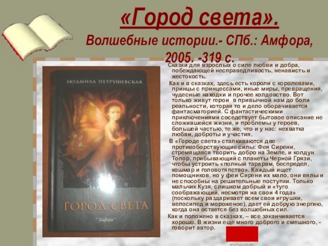 «Город света». Волшебные истории.- СПб.: Амфора, 2005. -319 с. Сказки для взрослых