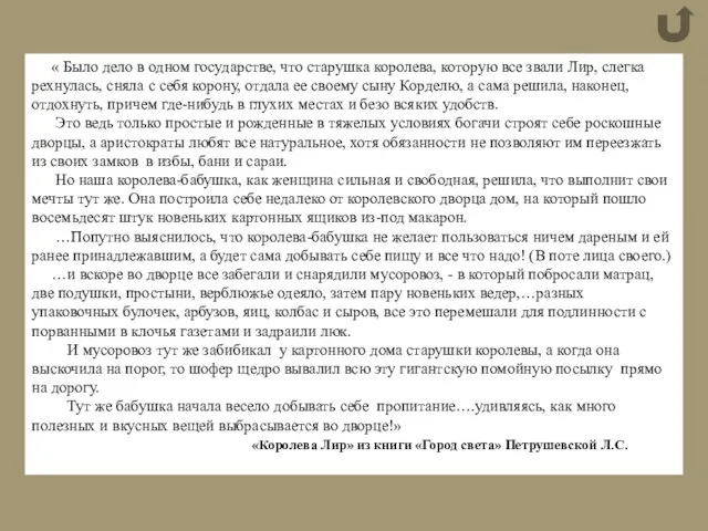 « Было дело в одном государстве, что старушка королева, которую все звали