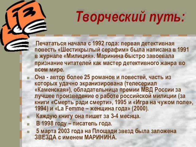 Творческий путь: Печататься начала с 1992 года: первая детективная повесть «Шестикрылый серафим»