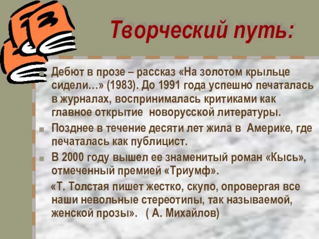 Творческий путь: Дебют в прозе – рассказ «На золотом крыльце сидели…» (1983).