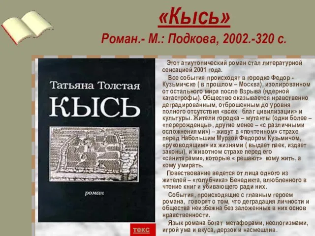 «Кысь» Роман.- М.: Подкова, 2002.-320 с. Этот атиутопический роман стал литературной сенсацией