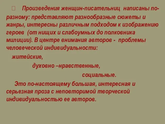 ? Произведения женщин-писательниц написаны по-разному: представляют разнообразные сюжеты и жанры, интересны различным