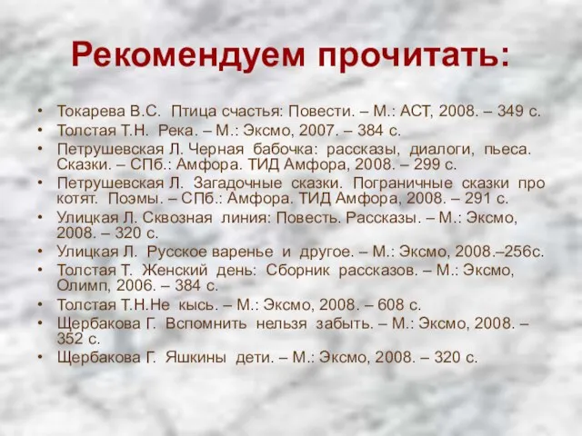 Рекомендуем прочитать: Токарева В.С. Птица счастья: Повести. – М.: АСТ, 2008. –