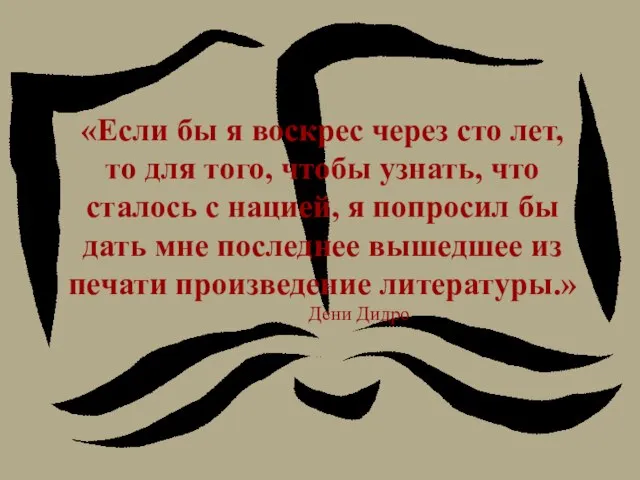 «Если бы я воскрес через сто лет, то для того, чтобы узнать,