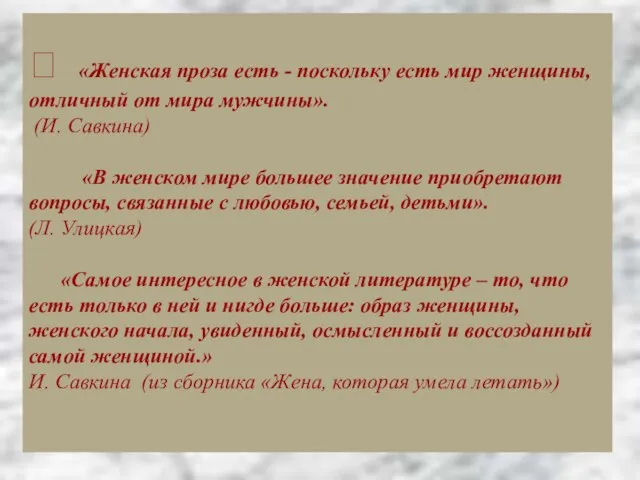 ? «Женская проза есть - поскольку есть мир женщины, отличный от мира