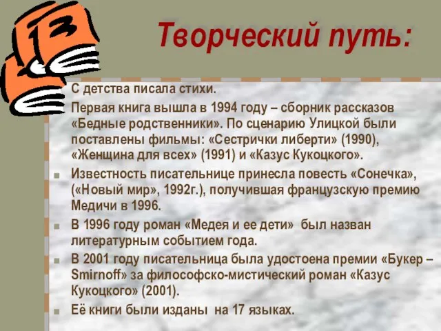 Творческий путь: С детства писала стихи. Первая книга вышла в 1994 году