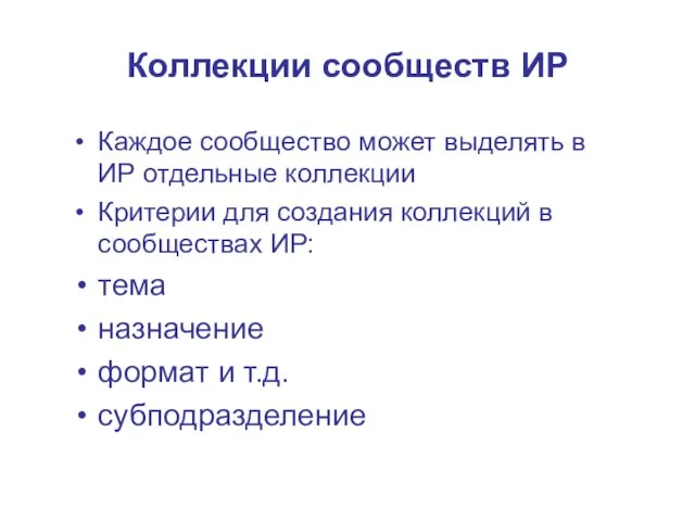 Коллекции сообществ ИР Каждое сообщество может выделять в ИР отдельные коллекции Критерии