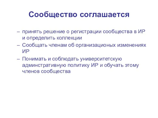 Cообщество соглашается принять решение о регистрации сообщества в ИР и определить коллекции