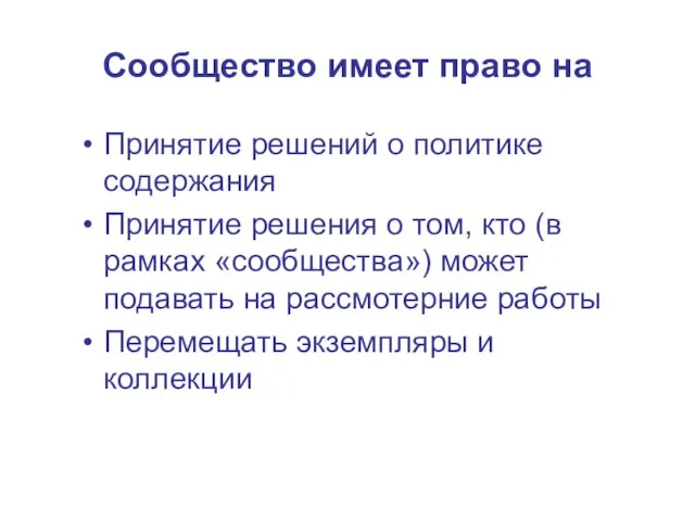 Сообщество имеет право на Принятие решений о политике содержания Принятие решения о