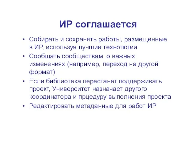 ИР соглашается Собирать и сохранять работы, размещенные в ИР, используя лучшие технологии