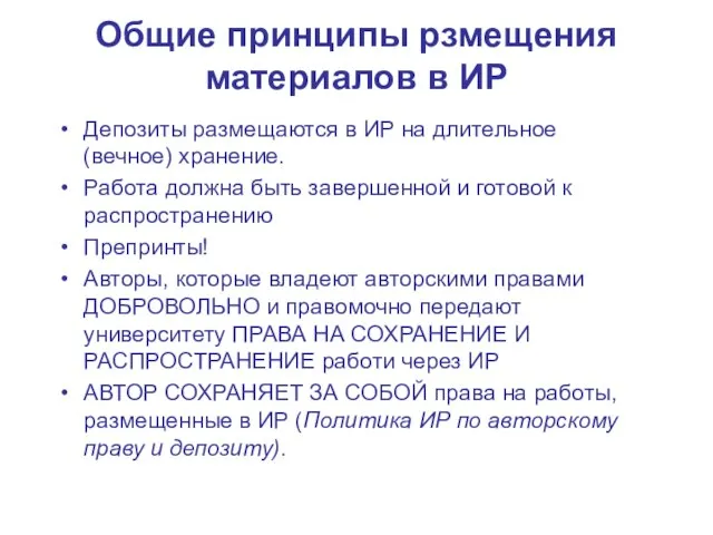 Общие принципы рзмещения материалов в ИР Депозиты размещаются в ИР на длительное