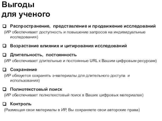 Выгоды для ученого Распространение, представление и продвижение исследований (ИР обеспечивает доступность и