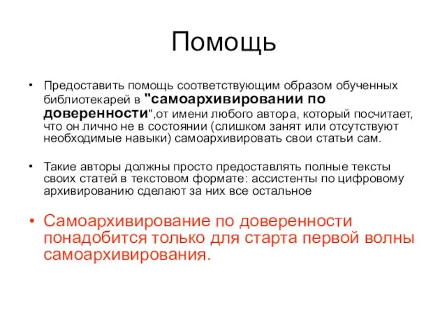 Помощь Предоставить помощь соответствующим образом обученных библиотекарей в "самоархивировании по доверенности",от имени