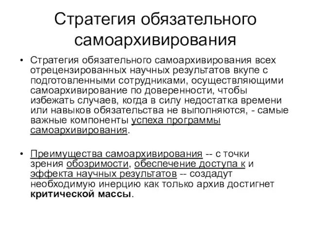 Стратегия обязательного самоархивирования Стратегия обязательного самоархивирования всех отрецензированных научных результатов вкупе с