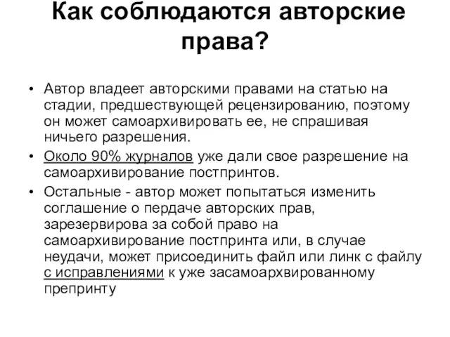 Как соблюдаются авторские права? Автор владеет авторскими правами на статью на стадии,