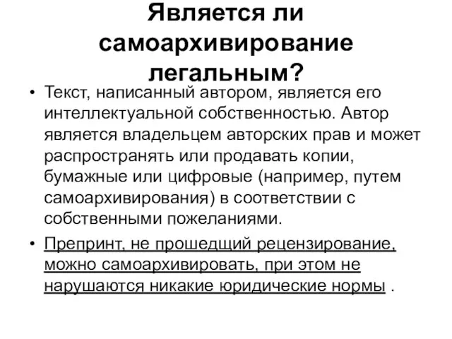 Является ли самоархивирование легальным? Текст, написанный автором, является его интеллектуальной собственностью. Автор