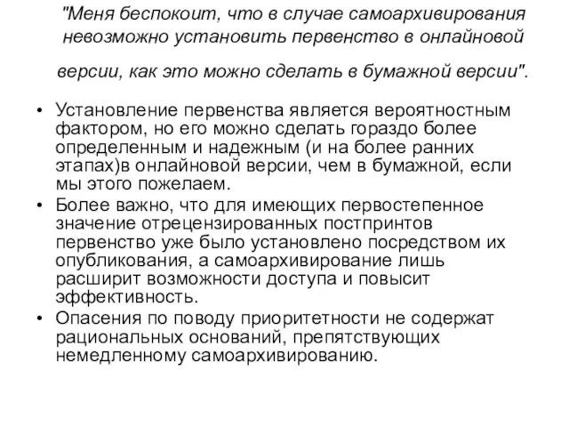 "Меня беспокоит, что в случае самоархивирования невозможно установить первенство в онлайновой версии,