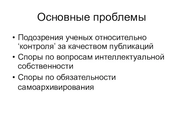 Основные проблемы Подозрения ученых относительно ‘контроля’ за качеством публикаций Споры по вопросам