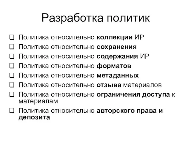 Разработка политик Политика относительно коллекции ИР Политика относительно сохранения Политика относительно содержания