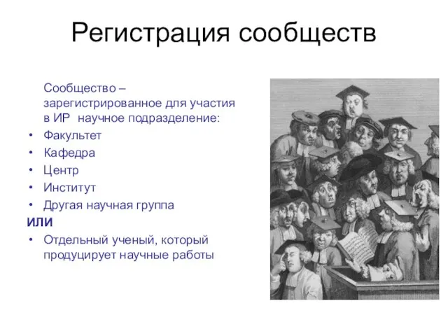 Регистрация сообществ Сообщество – зарегистрированное для участия в ИР научное подразделение: Факультет