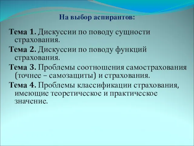 Тема 1. Дискуссии по поводу сущности страхования. Тема 2. Дискуссии по поводу