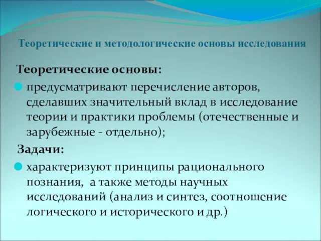 Теоретические и методологические основы исследования Теоретические основы: предусматривают перечисление авторов, сделавших значительный