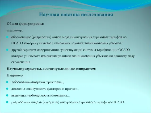 Научная новизна исследования Общая формулировка: например, обоснование (разработка) новой модели построения страховых