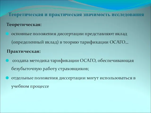 Теоретическая и практическая значимость исследования Теоретическая: основные положения диссертации представляют вклад (определенный