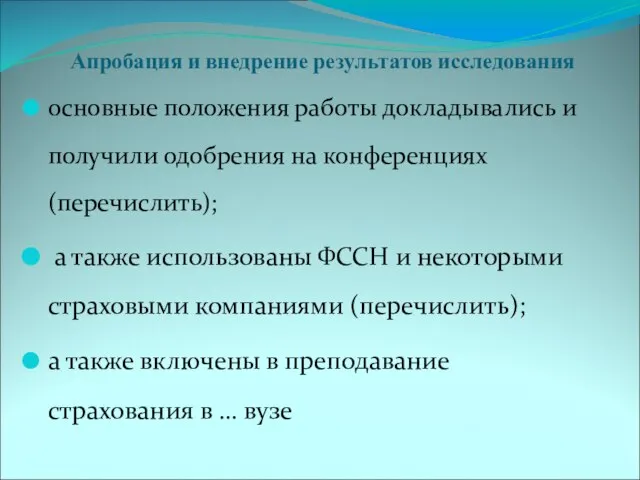 Апробация и внедрение результатов исследования основные положения работы докладывались и получили одобрения