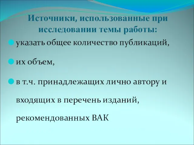 Источники, использованные при исследовании темы работы: указать общее количество публикаций, их объем,